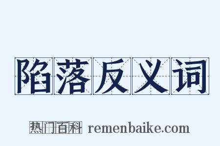陷落反义词是什么意思的图片